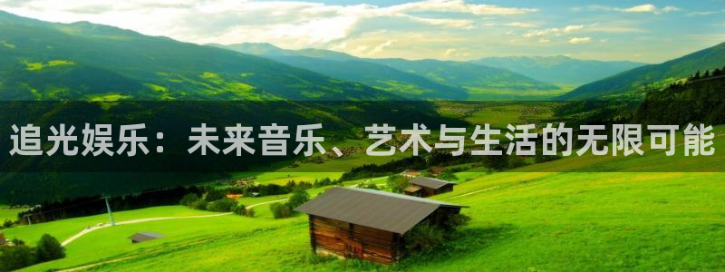 开心彩.apk：追光娱乐：未来音乐、艺术与生活的无限可能