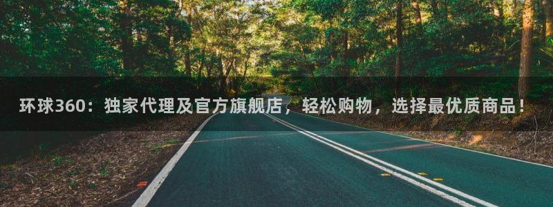 开心8快乐彩：环球360：独家代理及官方旗舰店，轻松购物，选择最优质商品！