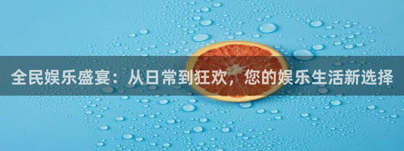 开心彩手机版：全民娱乐盛宴：从日常到狂欢，您的娱乐生活新选择