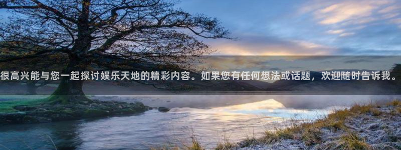 开心彩下载：很高兴能与您一起探讨娱乐天地的精彩内容。如果您有任何想法或话题，欢迎随时告诉我。