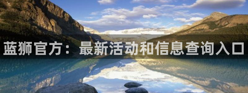 下载安装开心彩：蓝狮官方：最新活动和信息查询入口