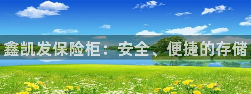 开心8快乐彩：鑫凯发保险柜：安全、便捷的存储