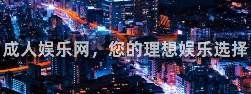 开心彩手机版：成人娱乐网，您的理想娱乐选择