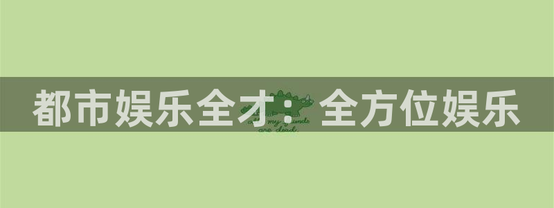 成都市开心彩之韵印刷有限公司：都市娱乐全才：全方位娱乐