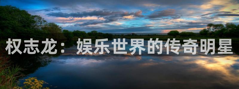 成都市开心彩之韵印刷有限公司：权志龙：娱乐世界的传奇明星