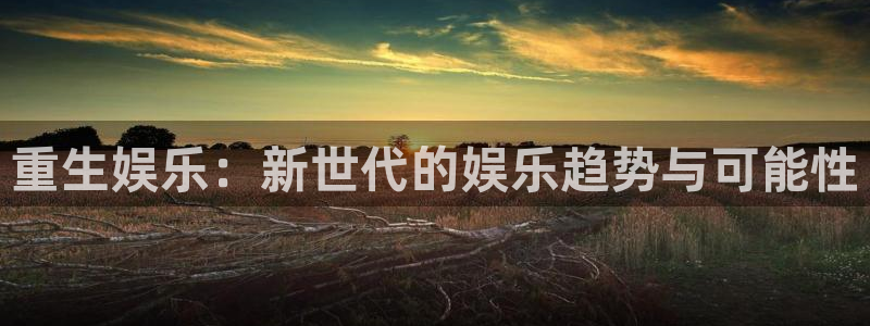 如果开心有颜色：重生娱乐：新世代的娱乐趋势与可能性