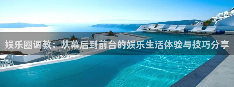 开心激情第六色：娱乐圈调教：从幕后到前台的娱乐生活体验与技巧分享