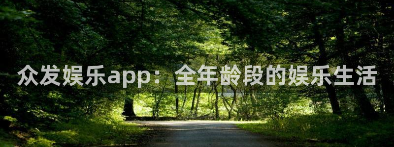 开心彩welcome：众发娱乐app：全年龄段的娱乐生活