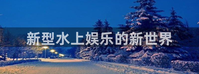 开心激情第六色：新型水上娱乐的新世界