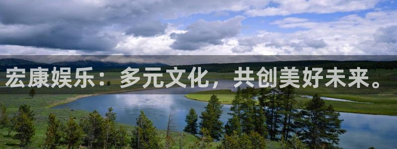 成都市开心彩之韵印刷有限公司：宏康娱乐：多元文化，共创美好未来。