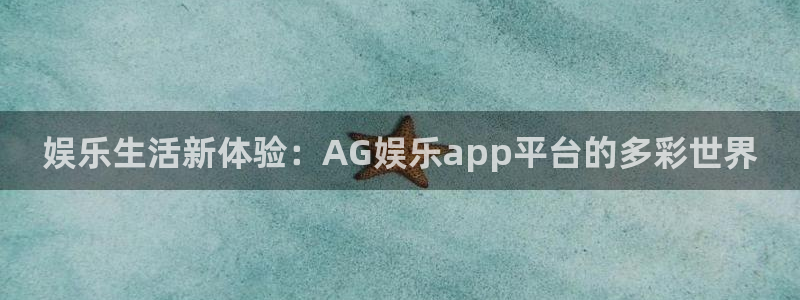 下载最新开心彩：娱乐生活新体验：AG娱乐app平台的多彩世界