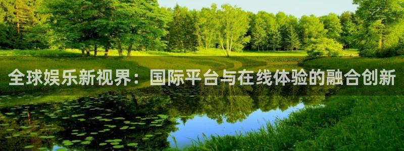 开心彩welcome购彩手机版：全球娱乐新视界：国际平台与在线体验的融合创新
