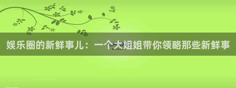 成都市开心彩之韵印刷有限公司：娱乐圈的新鲜事儿：一个大姐姐带你领略那些新鲜事