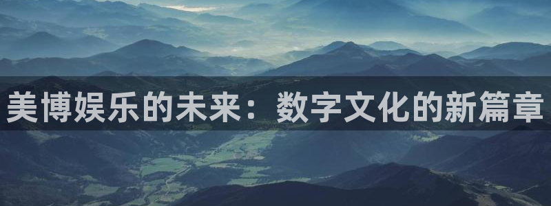 下载最新开心彩：美博娱乐的未来：数字文化的新篇章