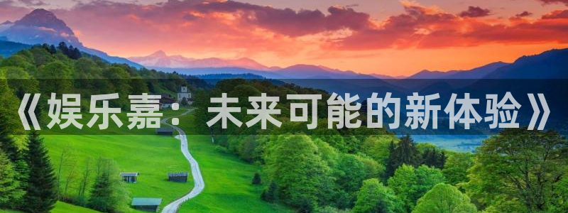 成都市开心彩之韵印刷有限公司：《娱乐嘉：未来可能的新体验》