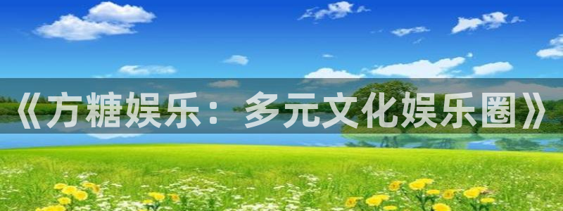 开心彩app下载：《方糖娱乐：多元文化娱乐圈》