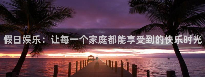 开心彩用户：假日娱乐：让每一个家庭都能享受到的快乐时光