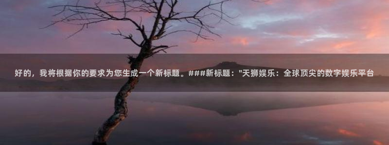 开心彩官网：好的，我将根据你的要求为您生成一个新标题。###新标题：\