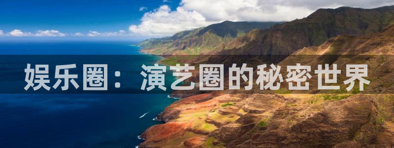 开心彩下载安装：娱乐圈：演艺圈的秘密世界