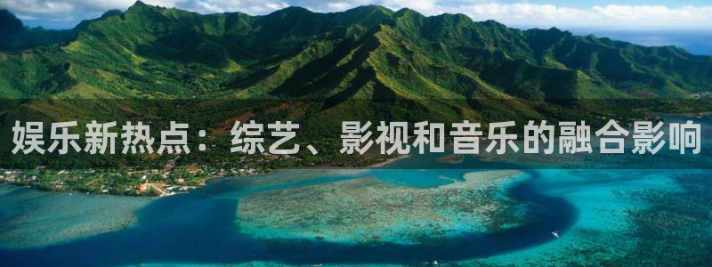 成都市开心彩之韵印刷有限公司：娱乐新热点：综艺、影视和音乐的融合影响