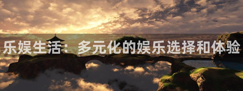 开心彩手机版：乐娱生活：多元化的娱乐选择和体验