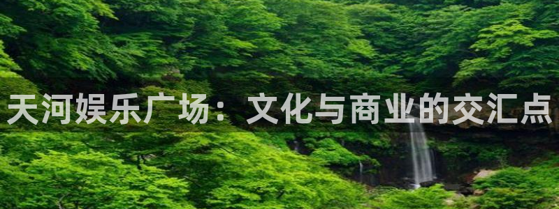 如果开心有颜色：天河娱乐广场：文化与商业的交汇点