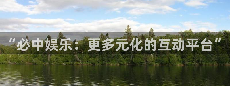 开心彩手机版：“必中娱乐：更多元化的互动平台”