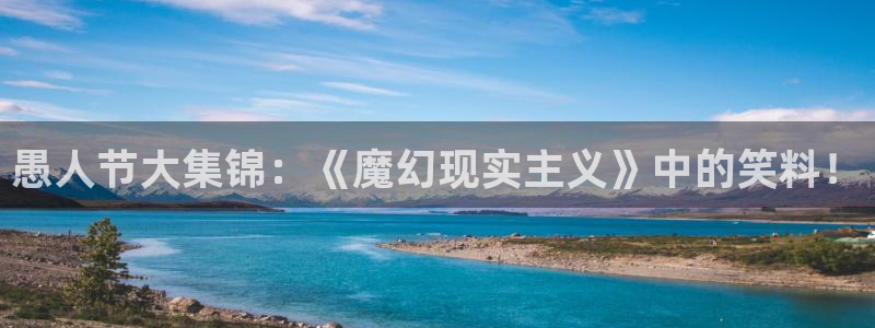 开心彩app下载：愚人节大集锦：《魔幻现实主义》中的笑料！