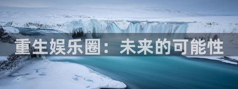 开心网手机版：重生娱乐圈：未来的可能性