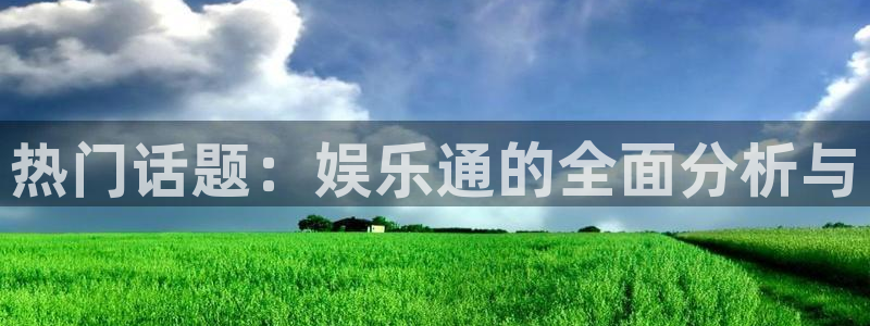 开心彩app下载：热门话题：娱乐通的全面分析与