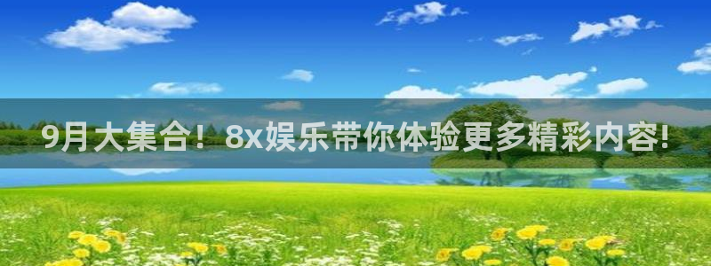 下载最新开心彩：9月大集合！8x娱乐带你体验更多精彩内容!