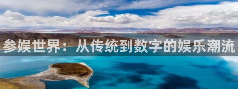 下载开心彩：参娱世界：从传统到数字的娱乐潮流