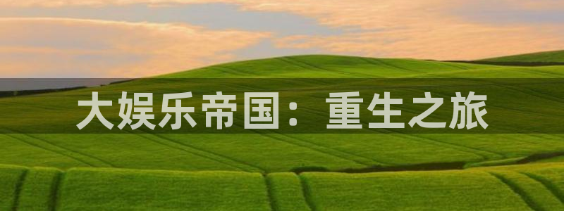 开心彩下载：大娱乐帝国：重生之旅