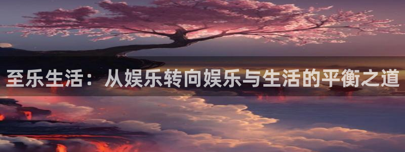 手机版开心网：至乐生活：从娱乐转向娱乐与生活的平衡之道