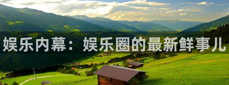 下载开心彩：娱乐内幕：娱乐圈的最新鲜事儿