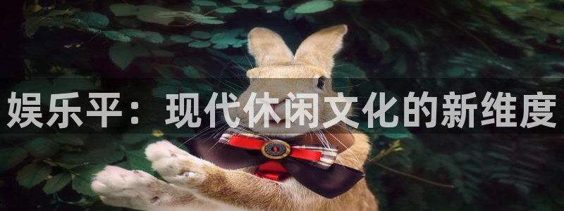 下载开心彩：娱乐平：现代休闲文化的新维度